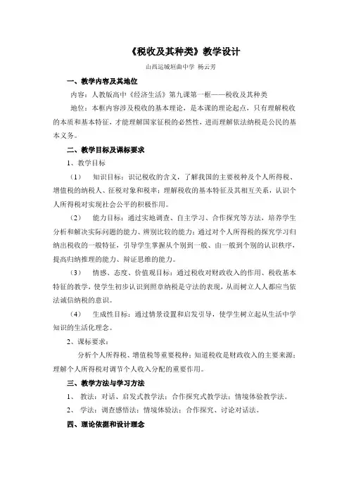 税收及其种类教学设计