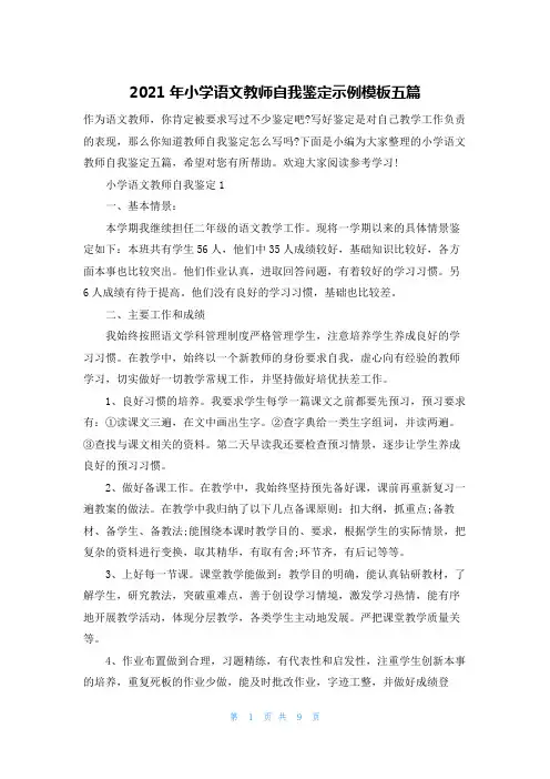 2021年小学语文教师自我鉴定示例模板五篇