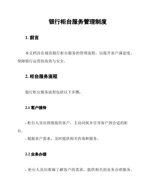 银行柜台服务管理制度