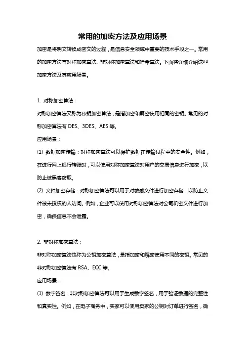 常用的加密方法及应用场景