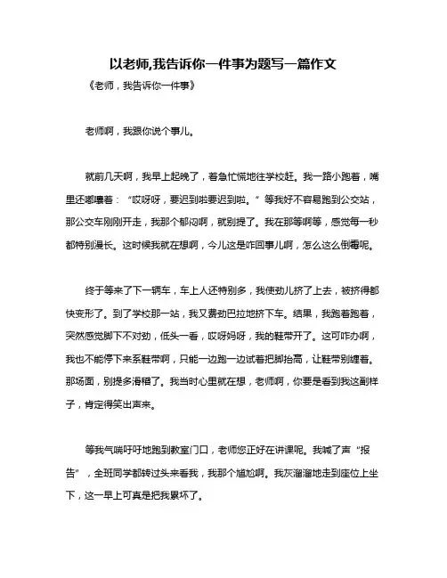 以老师,我告诉你一件事为题写一篇作文