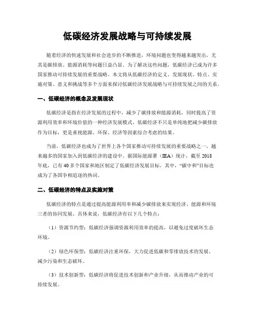 低碳经济发展战略与可持续发展