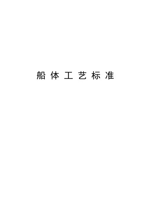 船体工艺标准