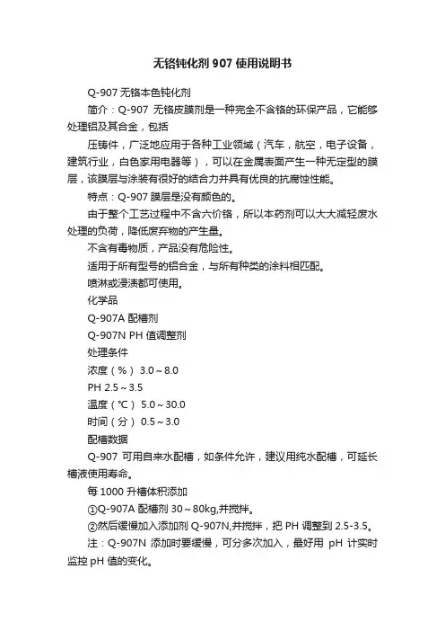 无铬钝化剂907使用说明书