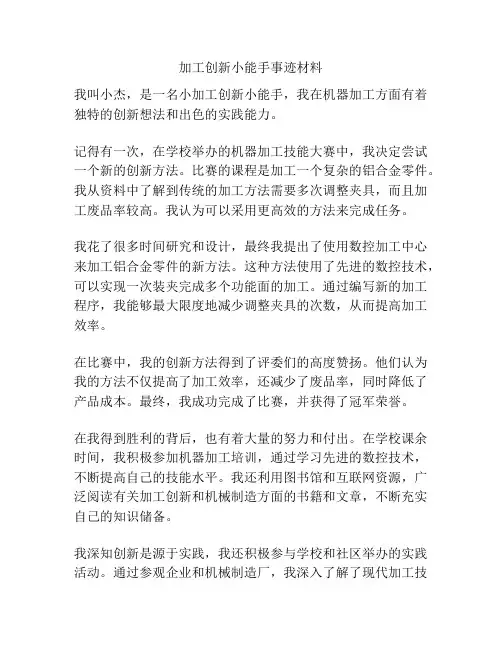 加工创新小能手事迹材料