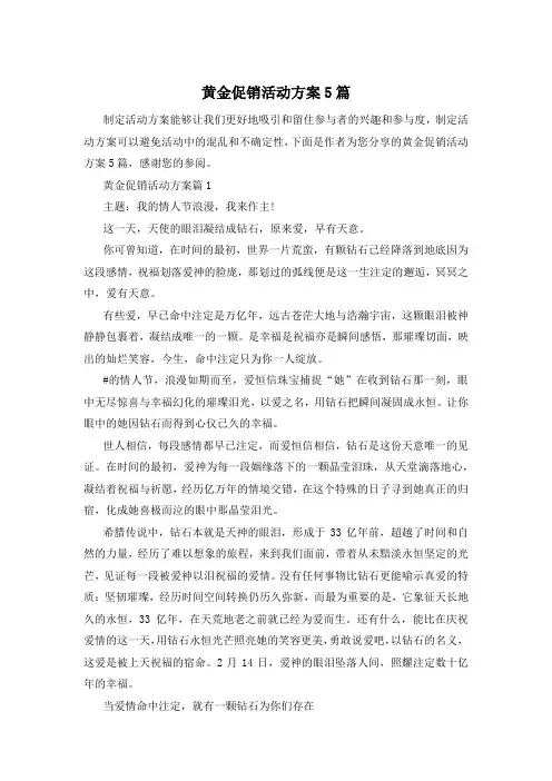 黄金促销活动方案5篇