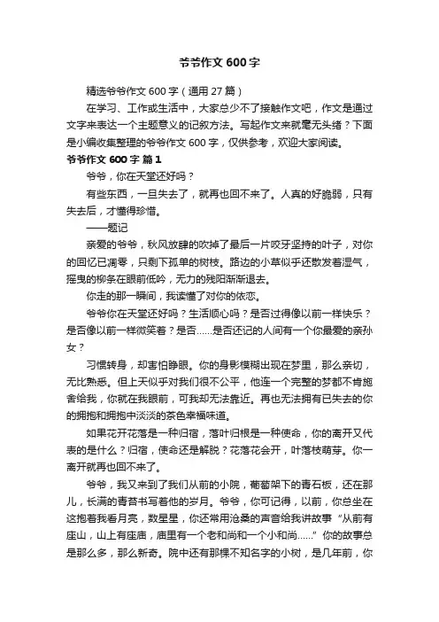 精选爷爷作文600字（通用27篇）