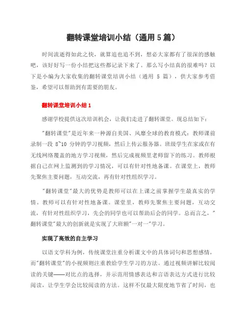 翻转课堂培训小结(通用5篇)