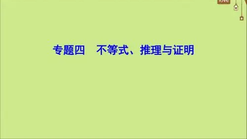 (新课标)2020年高考数学一轮总复习专题4不等式、推理与证明课件文新人教A版