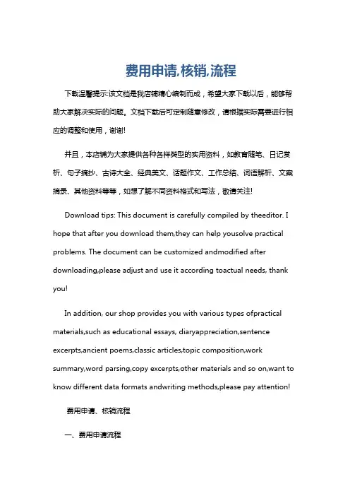 费用申请,核销,流程