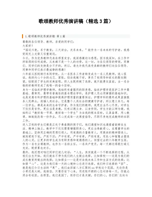 歌颂教师优秀演讲稿(精选3篇)