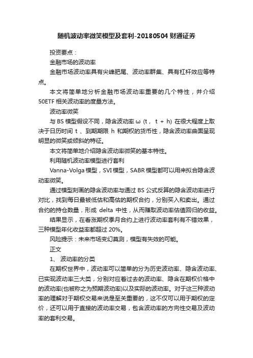 随机波动率微笑模型及套利-20180504财通证券