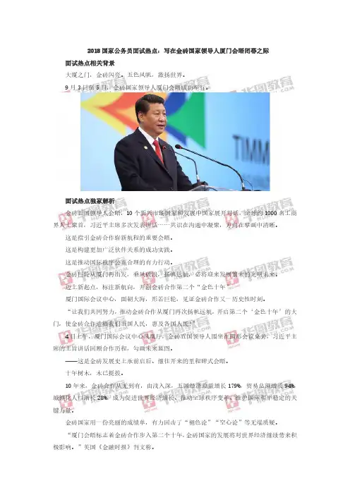 2018国家公务员面试热点：写在金砖国家领导人厦门会晤闭幕之际
