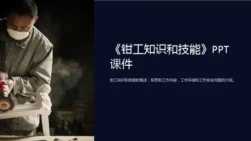 《钳工知识和技能》课件