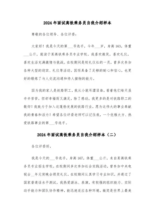 2024年面试高铁乘务员自我介绍样本(六篇)