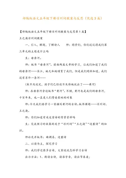 部编版语文五年级下册凉州词教案与反思(优选3篇)