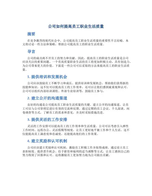 公司如何提高员工职业生活质量