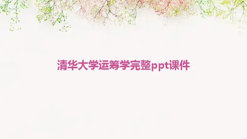 清华大学运筹学完整ppt课件2024新版