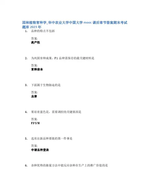 园林植物育种学_华中农业大学中国大学mooc课后章节答案期末考试题库2023年