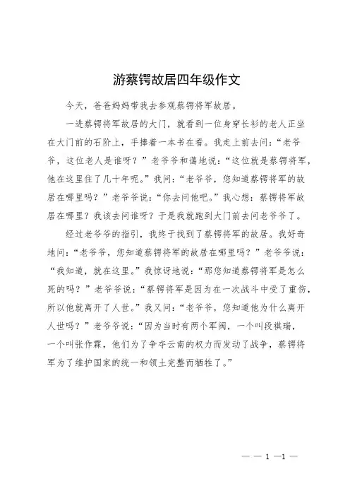 游蔡锷故居四年级作文