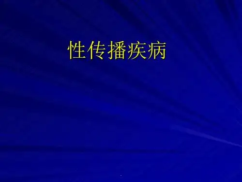 常见性病专业课件PPT