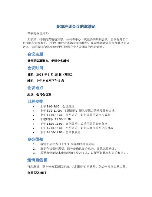 参加培训会议的邀请函