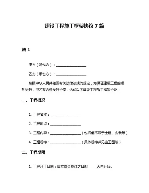 建设工程施工框架协议7篇