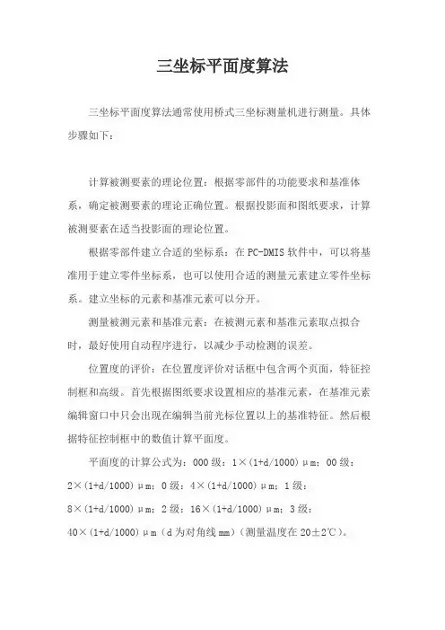 三坐标平面度算法