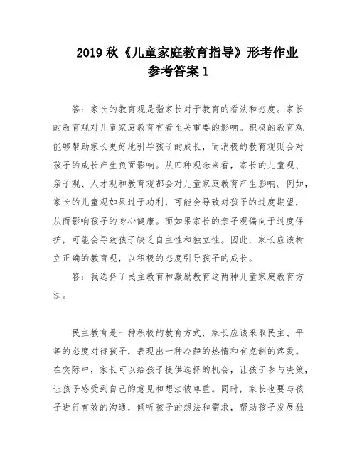 2019秋《儿童家庭教育指导》形考作业参考答案1