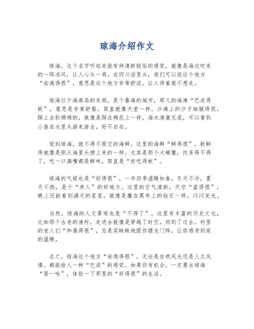 琼海介绍作文