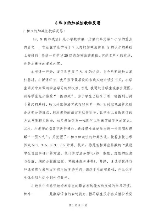 8和9的加减法教学反思