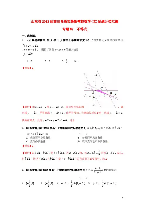 高三数学：专题07 不等式 文(教师版)