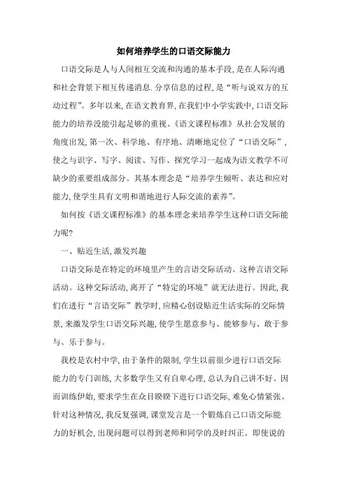 如何培养学生口语交际能力