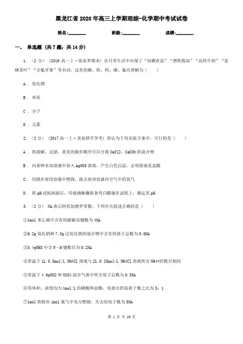 黑龙江省2020年高三上学期理综-化学期中考试试卷