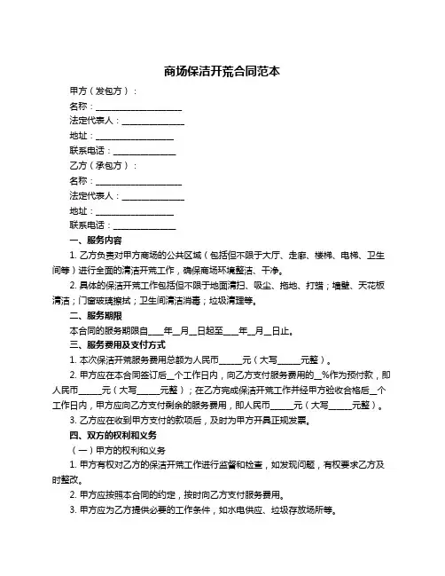 商场保洁开荒合同范本
