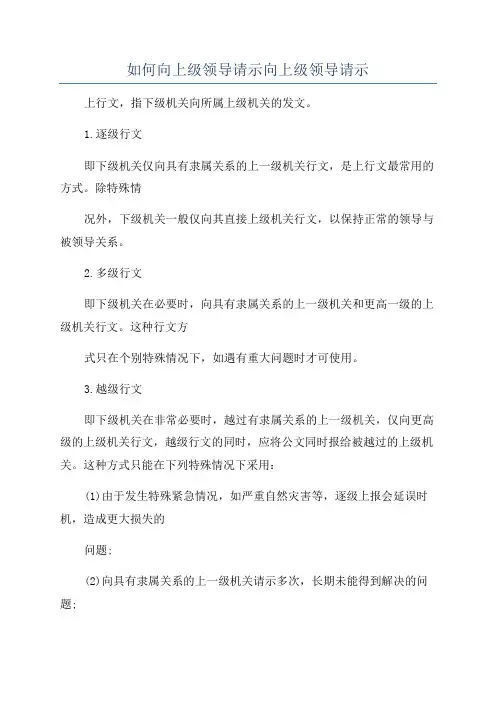 如何向上级领导请示向上级领导请示