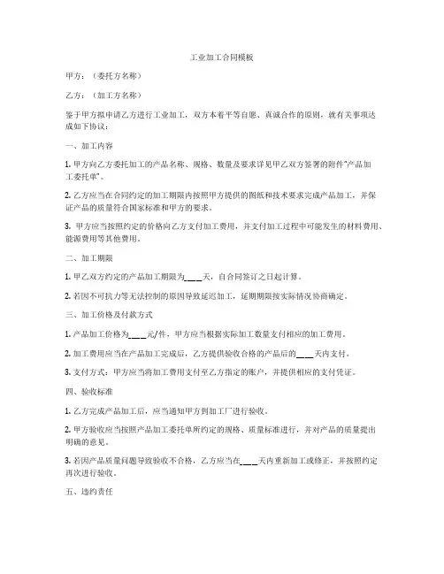 工业加工合同模板