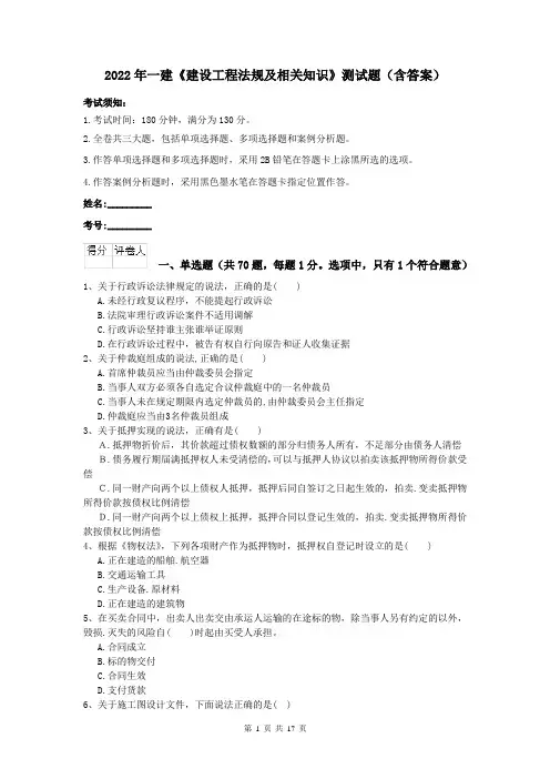 2022年一建《建设工程法规及相关知识》测试题（含答案）