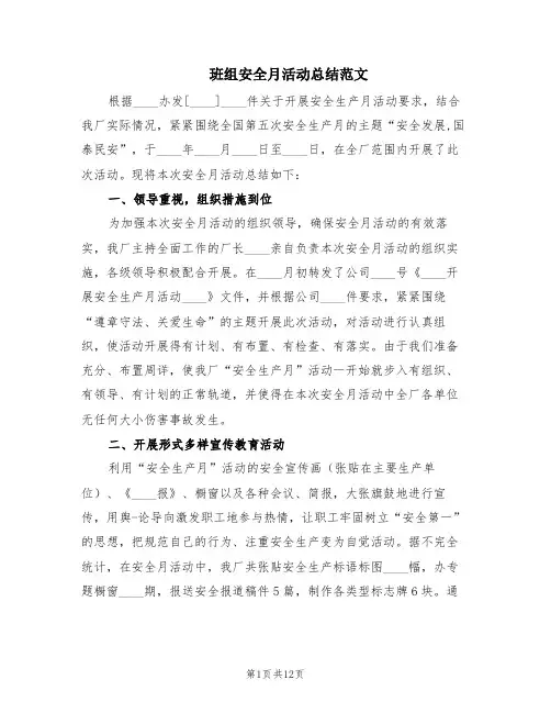 班组安全月活动总结范文(6篇)