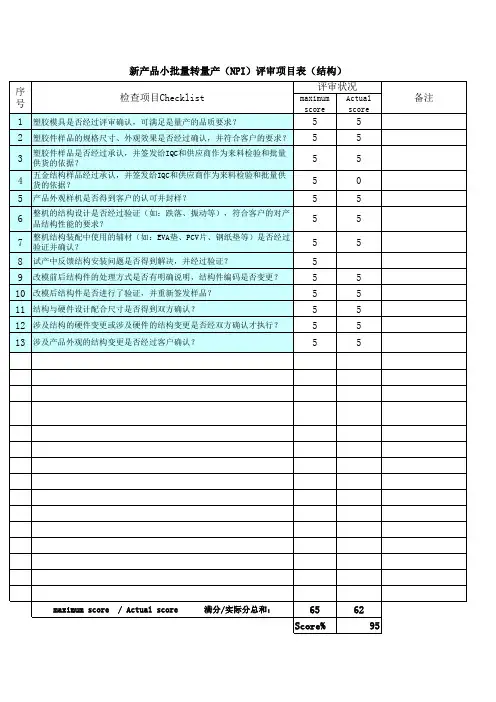 NPI小批量转量产项目检查评审表(模版)