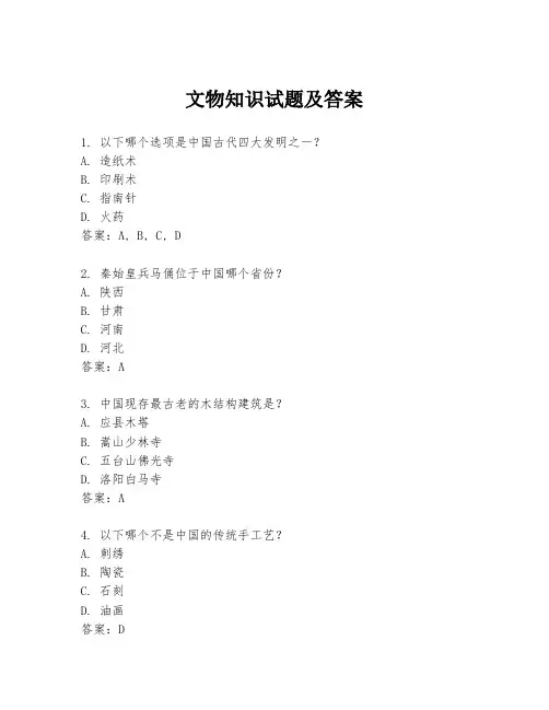 文物知识试题及答案