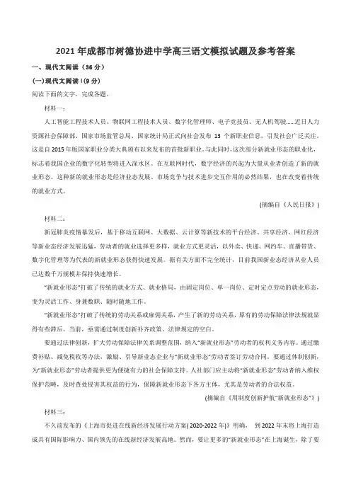 2021年成都市树德协进中学高三语文模拟试题及参考答案