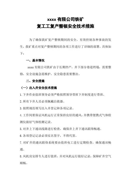 复工复产整顿安全技术措施