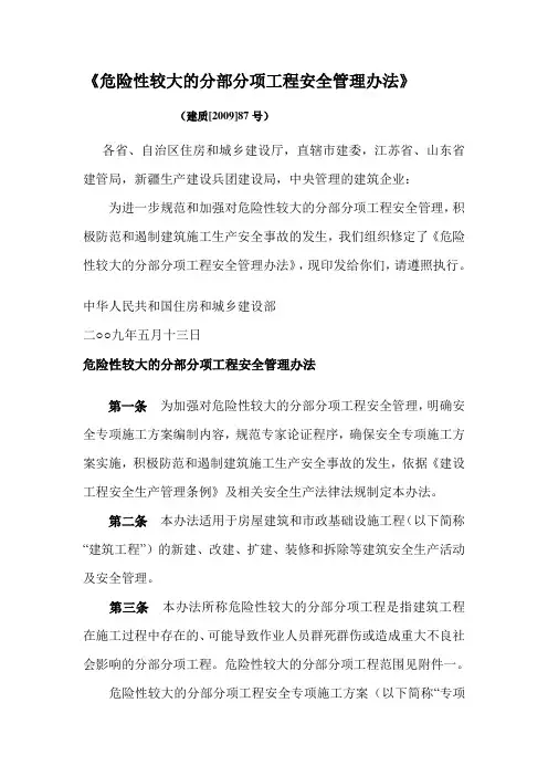 危险性较大的分部分项工程安全管理办法