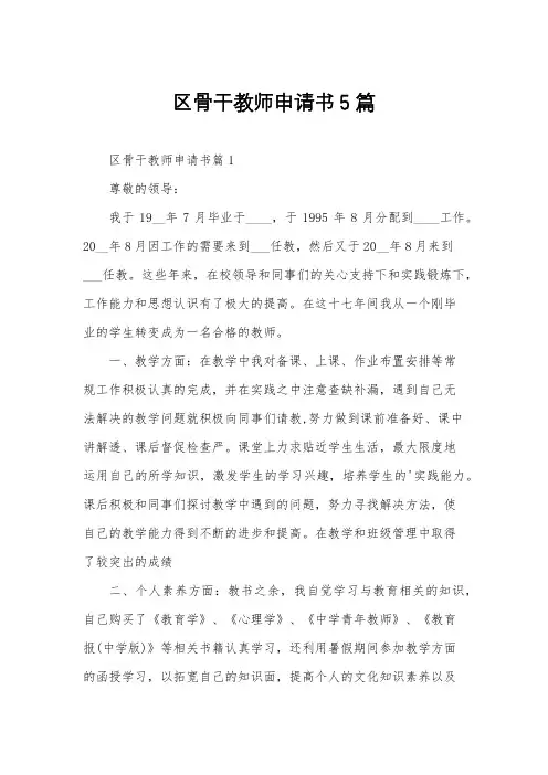 区骨干教师申请书5篇