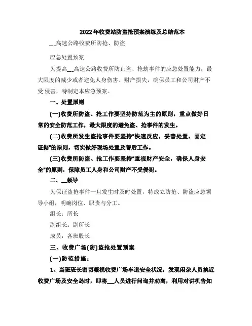 2022年收费站防盗抢预案演练及总结范本