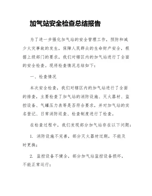 加气站安全检查总结报告