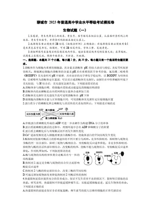 山东省聊城市2023届高三下学期第一次高考模拟考试 生物