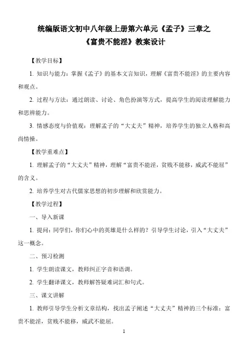 统编版语文初中八年级上册第六单元《孟子》三章之《富贵不能淫》教案设计