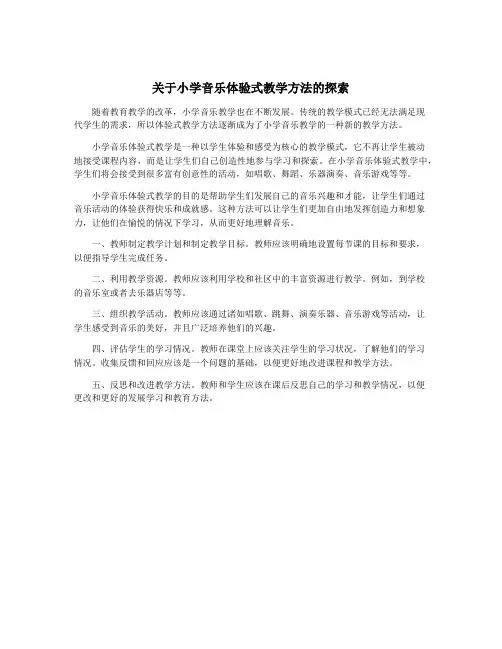 关于小学音乐体验式教学方法的探索